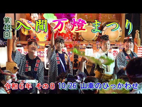 入間万燈まつり　第44回その8　"10/26  山車(伝統山車、万燈山車、屋台、櫓)のひっかわせ"