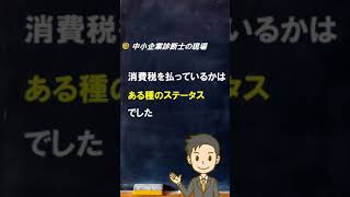 【診断士とは】インボイスで変わる課税事業者の価値【中小企業診断士のぶっちゃけ話】 #Shorts