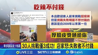 挑戰"天下無敵麻辣乾麵" 店家批失敗者不付錢臉皮厚｜三立新聞網 SETN.com