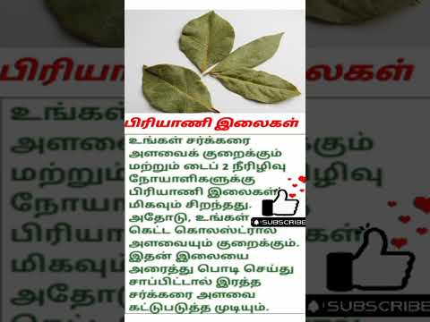 பிரியாணி இலைகள் #healthtips #shorts #tips