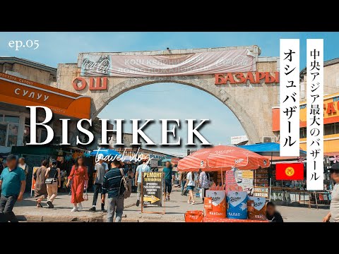 【ビシュケク】中央アジアで最大のバザール「オシュバザール」| The Osh Bazaar is one of Kyrgyzstan's largest bazaars