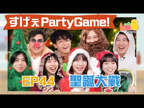 【薯茄PartyGame 🎉 EP44】又到聖誕🎅公司室內打雪戰！史上最暴力拆禮物🎁人富唔小心得罪金正恩？😱｜Pomato 小薯茄