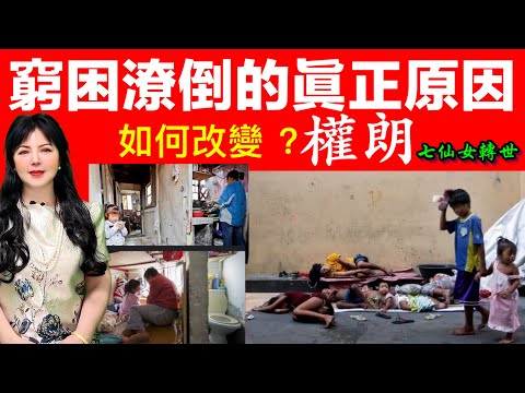 一生都窮困潦倒，為什麼？權朗｜香港風水師｜2024年90個神準預言 樣樣中玄學家｜2023年137個神準預言 全成真