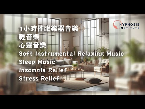 1小時催眠樂器音樂 ︱ 輕音樂 ︱ 心靈音樂 ︱ Soft Instrumental Relaxing Music ︱ Sleep Music ︱ Insomnia Stress Relief #催眠