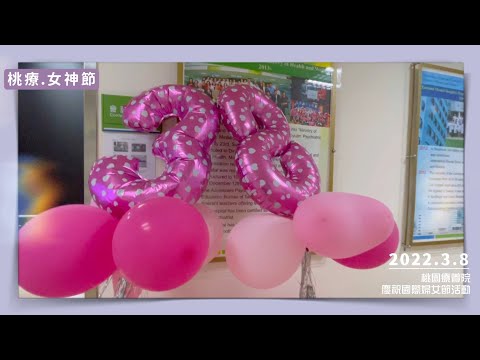 桃園療養院－歡慶三月八日女神節活動！