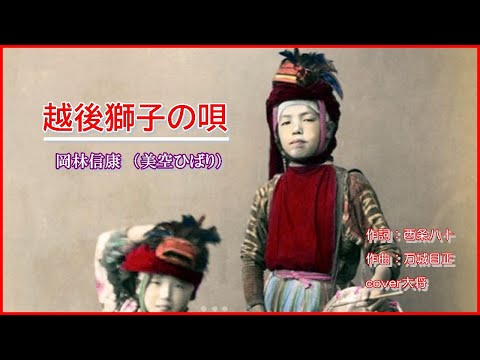 越後獅子の唄　岡林信康（美空ひばり）作詞：西条八十　作曲：万城目正　　　cover大将