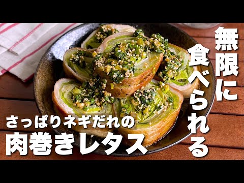 巻いて焼くだけ！ヘルシーおかず「さっぱりネギだれの肉巻きレタス」お酒のあてにも◎【Japanese food/cooking】