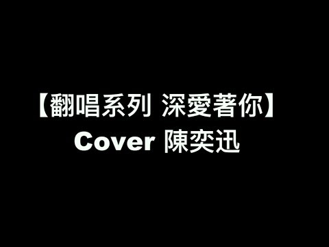 【超好聽翻唱系列 - 深愛著你（陳百強）Cover 陳奕迅】中文粵語歌詞