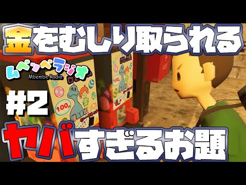 【ムベンベラジオ ＃２】下校中にラジオのお題をこなさないと怖い事が起こるホラーゲーム「ムベンベラジオ」実況プレイ！【ゲーム実況/steam】