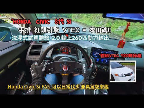 HONDA CIVIC 8代 Si 沉浸式試駕 "體驗紅頭引擎VETC 超高轉速魅力,手排 本田魂 POV 4K