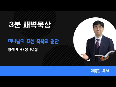 [3분말씀] 2022년 11월 14일(월) / 창세기 47장 10절 / 하나님이 주신 축복의 권한 / #함열교회_이동진_목사