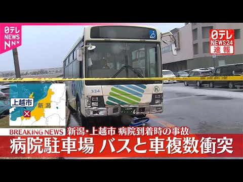 【速報】病院駐車場でバスと乗用車複数台が衝突  新潟・上越市