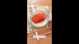 速攻でできます。うますぎ副菜。【中華ダレのトマト漬け】#shorts