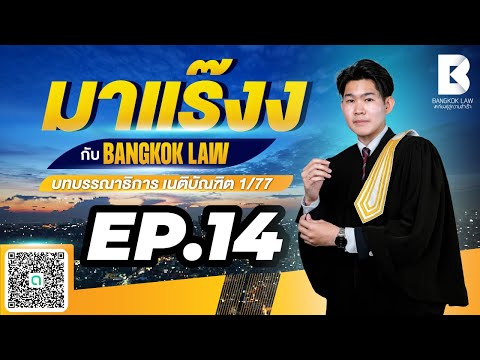 ✨NEW ✨มาแร๊งง...กับ BANGKOKLAW(Ep.14) #พินัยกรรม #ติวเตอร์ซีวิค