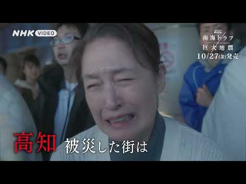 NHKスペシャル 南海トラフ巨大地震 PR動画