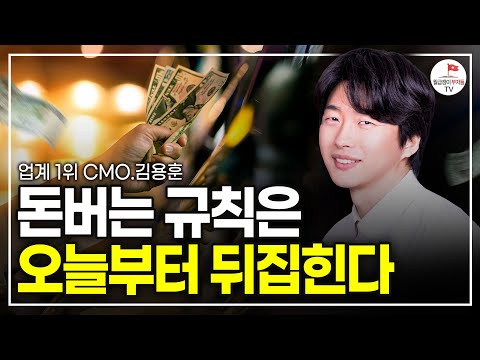 직장인이 연봉 10배 올리고 알게 된 직장인이 돈 버는 현실적인 방법 (김용훈 업계 1위 마케터)