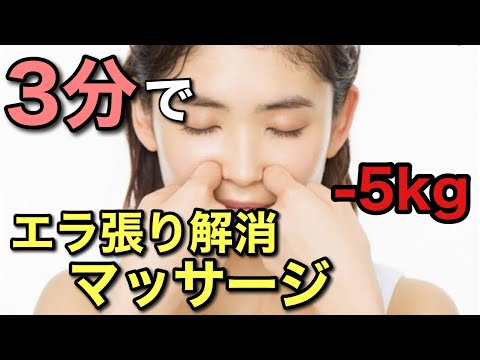 【３分で見た目が変わる】エラ張り 解消マッサージ！同時にほうれい線も伸ばす！小顔フェイスラインの作り方！