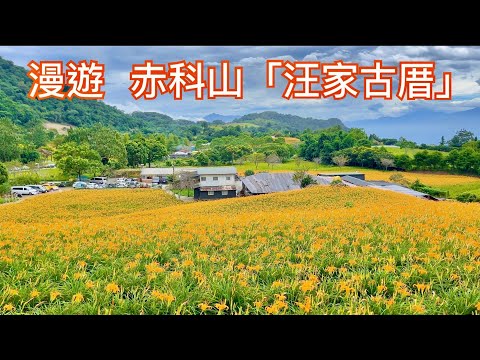 【花蓮景點】漫遊花蓮玉里「赤科山」汪家古厝    Hualien Chike Mountain