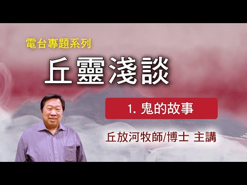 丘靈淺談 (1): 鬼的故事 - 丘放河牧師/博士