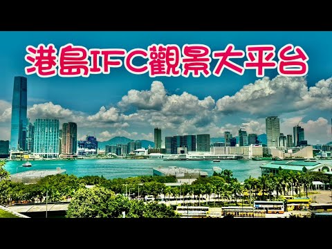 香港ifc有個視覺極佳的觀景大平台