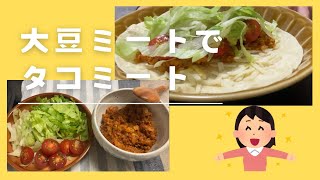 【トルティーヤ】大豆ミート使ってみた