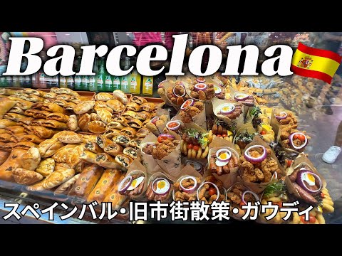 【バルセロナ女ひとり旅Vlog3日目（後編）】食の宝庫ブケリア市場で生牡蠣やウニ、ワインを堪能♡／ランブラス通り周辺の観光地スポットを巡る♪