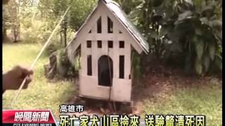 20130802 公視晚間新聞 家犬打狂犬病疫苗 不到24小時死亡