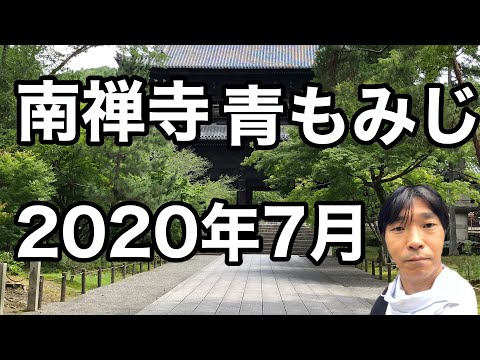 【京都】京都旅行　南禅寺 青もみじ　2020年7月 見どころ案内 (ガイド付き)