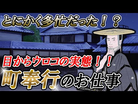 【歴史解説】超多忙？町奉行のお仕事！【MONONOFU物語】