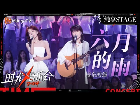 【时光音乐会4·纯享】#房东的猫《#六月的雨》轻柔质朴的声音诉说等待与思念 简单纯粹却能直击人心！ | Time Concert S4 EP10 Stage | MangoTV Music