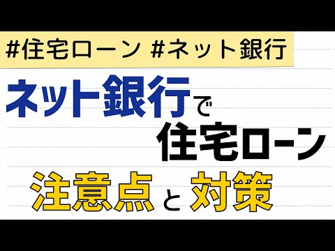 住宅ローンをネット銀行で借りるときの注意点とその対策