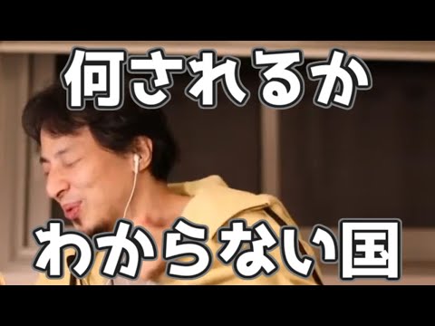 日本は何されるかわからない国な理由 20230324【1 2倍速】【ひろゆき】