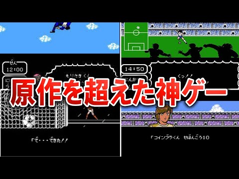 【キャプテン翼】原作越えと言われるテクモ版キャプテン翼がなぜ神ゲーといわれるのか徹底解説【ゆっくり解説】