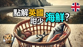 明明四面環海 點解英國咁少海鮮? | 港短.英移