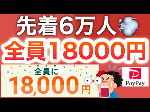 本日PayPayまさかの新発表…＆全員18000p貰えるぶっ壊れキャンペーン