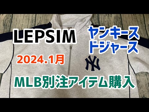 【LEPSIM購入品】MLB別注アイテム購入⚾️ヤンキース&ドジャースアラフィフでも着れますよ😄