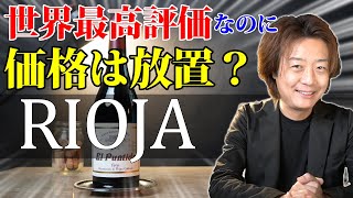 【世界最高評価クラスなのに価格放置】ボルドーワインの高騰についていけない行きたくないあなたこそリオハワイン