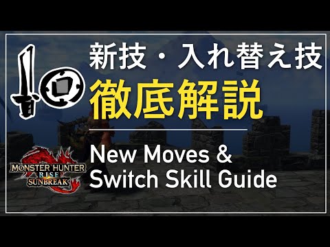 Sunbreak SnS New Moves & Switch Skill Guide [ENG SUB] | MHRS