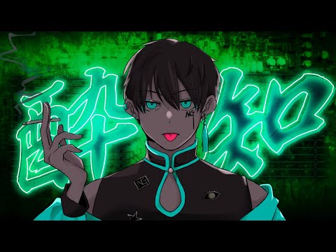 【オリジナルMV】酔いどれ知らず(Kanaria) 歌ってみた【拡散NG】