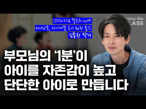 훈육과 자존감을 동시에 잡는 부모님의 '이 말' | 김종원 작가 2부