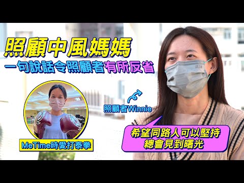 #HKSOCIALTV｜照顧中風媽媽 照顧起居一日三餐 媽媽一句「你最辛苦，我最痛苦」令Winnie慚愧 見到媽媽有進步後終於見到曙光 #MeTime #仁心和晴