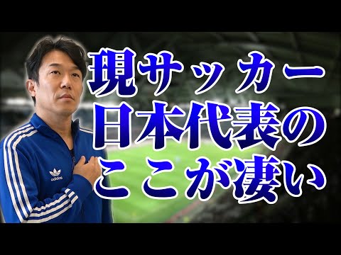 【サッカー大学】サッカー日本代表のどこが凄い？