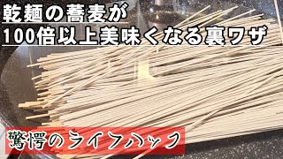 これはすごい！激安のそばが100倍美味くなる！究極の蕎麦(乾麺)茹で方 裏ワザ.ライフハック