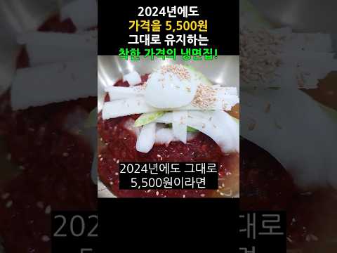 "8개월냉면"의 비밀! 2024년에도 5,500원에 맛보는 함흥냉면 #Shorts #8개월냉면 #함흥냉면 #착한냉면