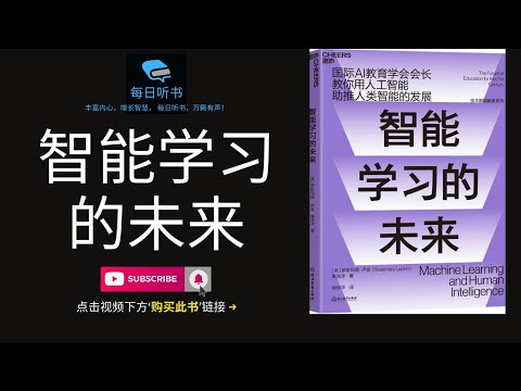 🔥【有声书】《智能学习的未来》| 揭示教育的新革命 | 把握教育科技的前沿趋势 | AI如何重塑我们的学习方式 | Machine Learning and Human Intelligence