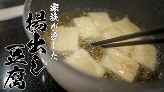 【揚げ出し豆腐】絶対おぼえておいて損はない基本料理教えます。