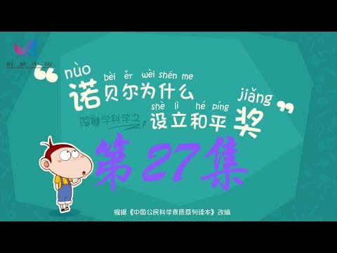 阿U学科学 第27集 诺贝尔为什么设立和平奖