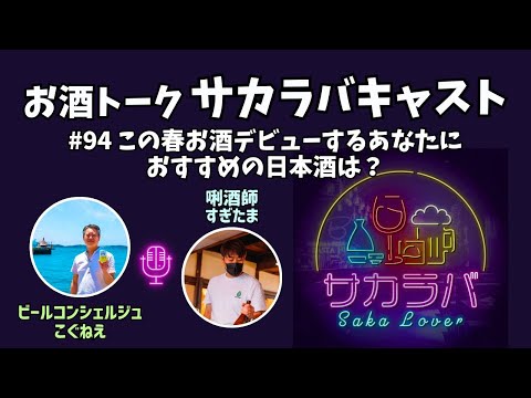 【お酒トーク】この春お酒デビューしたいあなたにおすすめの日本酒は？唎酒師に聞いてみた【サカラバキャスト】#ラジオ #聞き流し #作業用