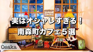 【大阪カフェ】意外と知られていない穴場スポット・南森町のお洒落カフェ5選