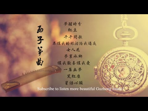 【古箏版】經典懷舊歌曲-Beautiful Relaxing GuZheng Music-10首好聽的古箏曲輕音樂-唯美西子箏曲-by Crystal Zheng Studio